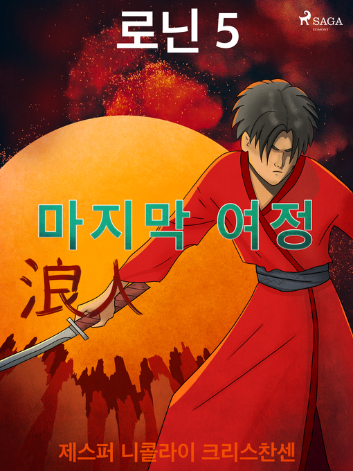 Title details for 로닌 5--마지막 여정 by –  제스퍼 니콜라이 크리스찬센 - Available